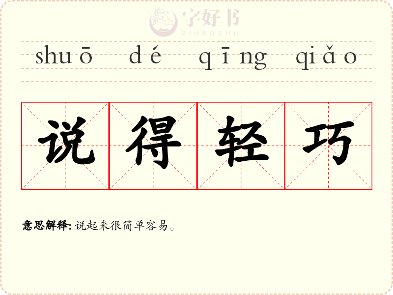 说得轻巧