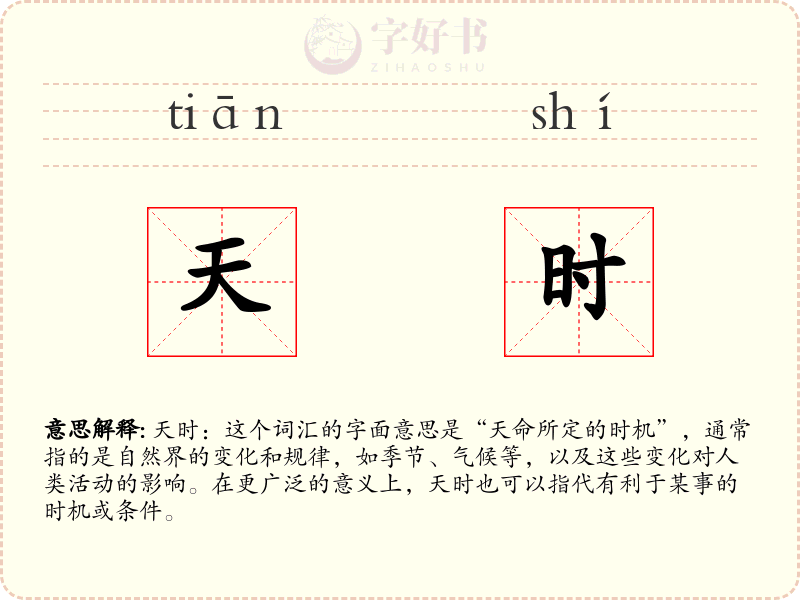 天时