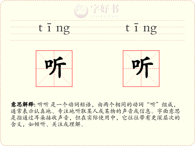 听听