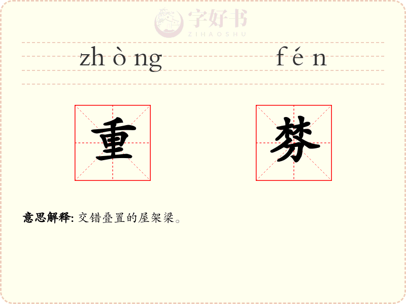 重棼