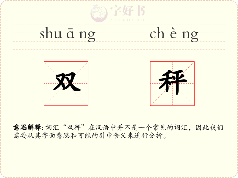 双秤