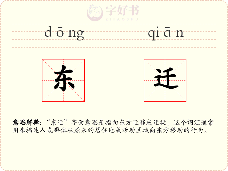 东迁