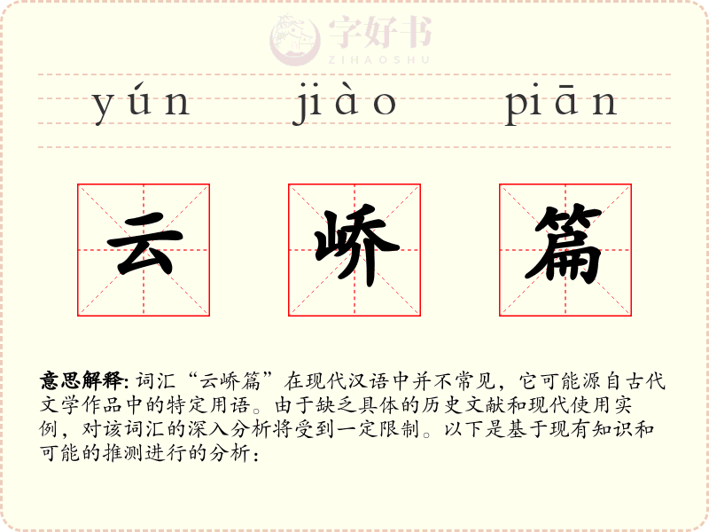 云峤篇