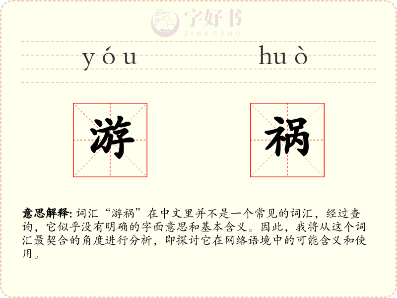 游祸
