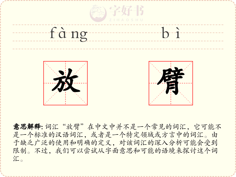 放臂