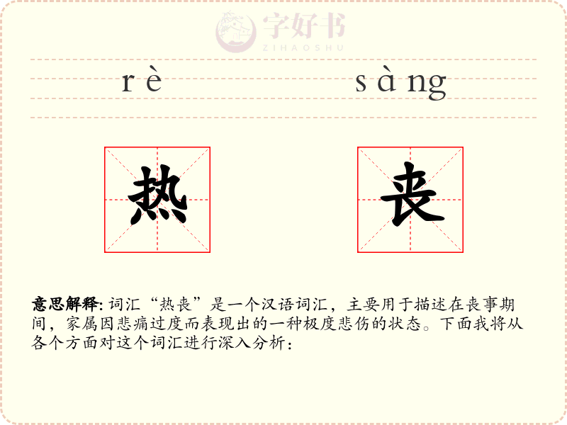 热丧