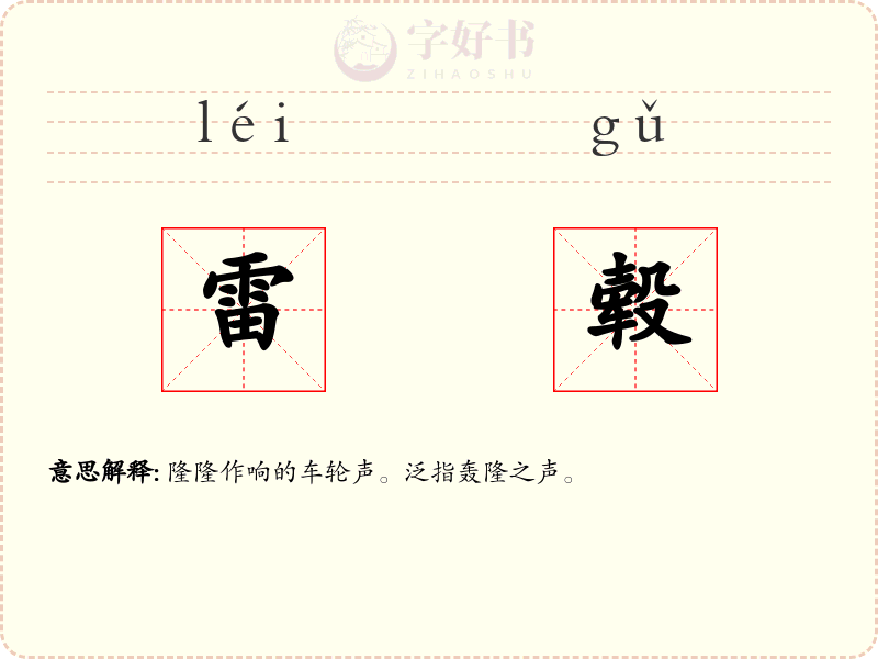 雷毂