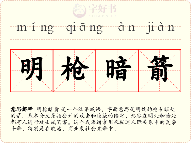 明枪暗箭