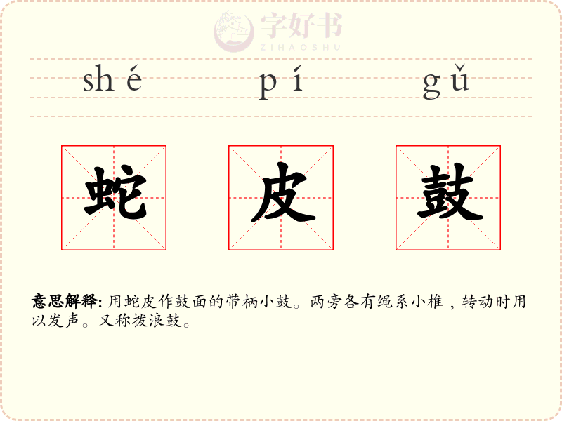 蛇皮鼓