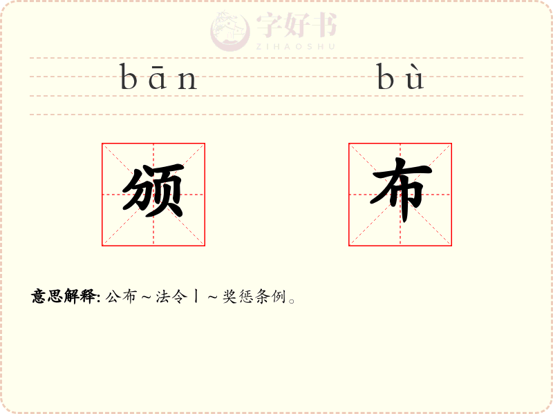 颁布