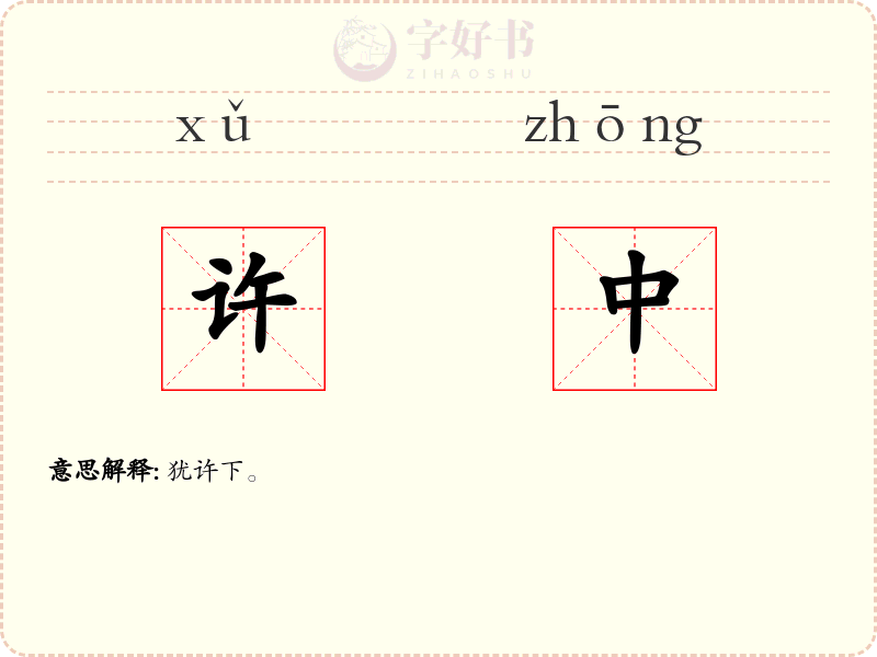 许中