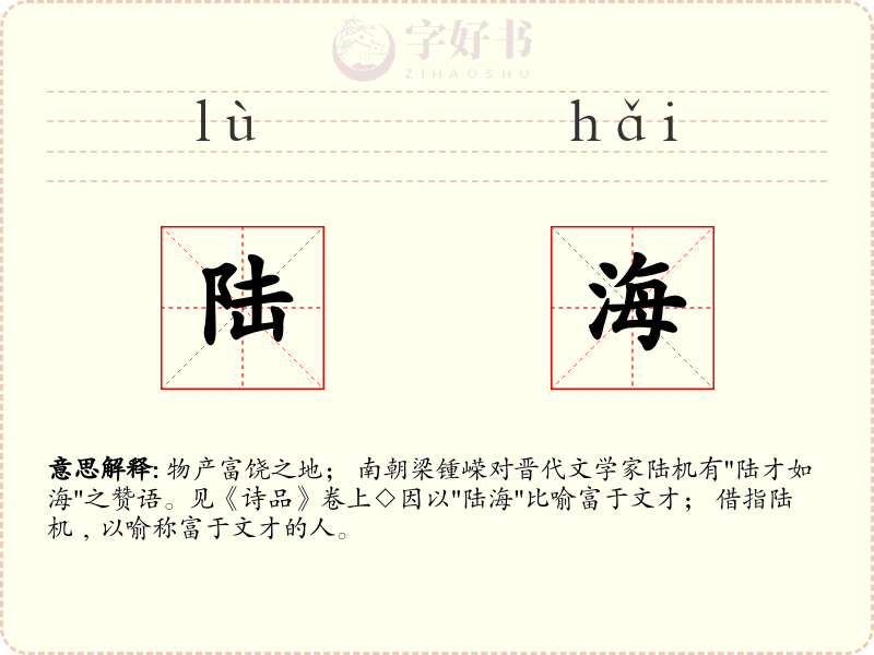 陆海