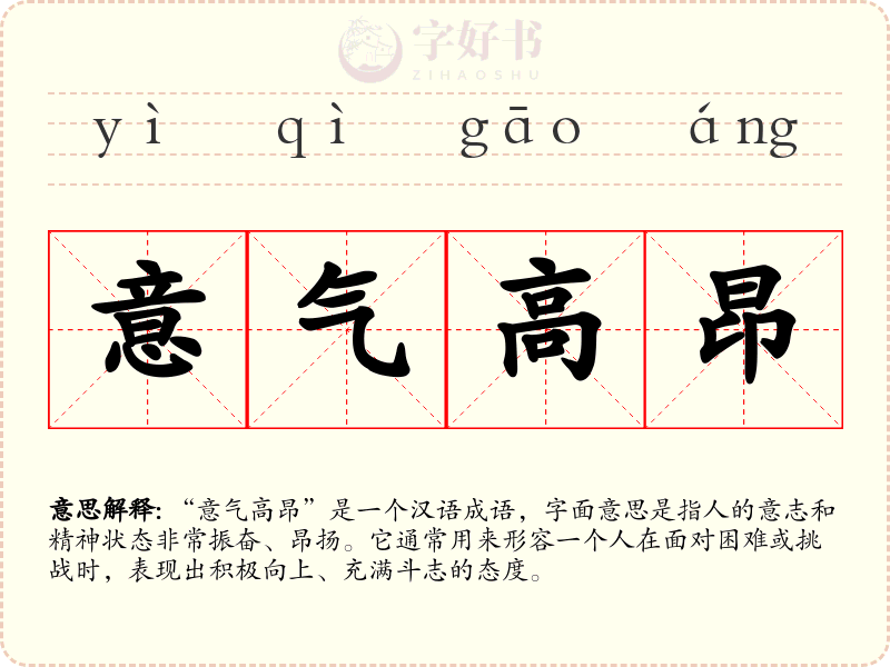 意气高昂
