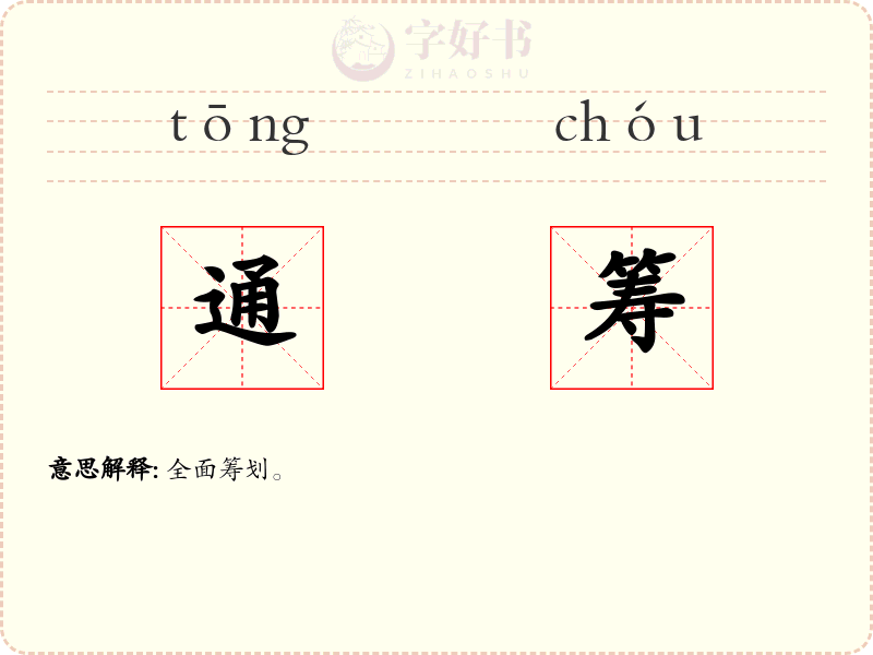 通筹