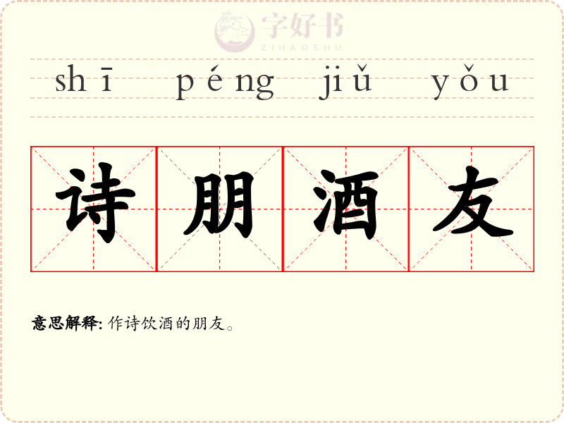 诗朋酒友