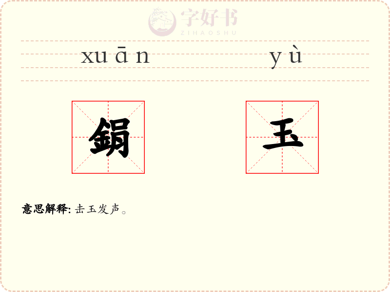 鋗玉