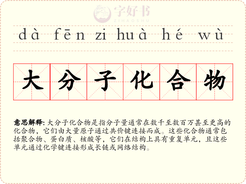 大分子化合物