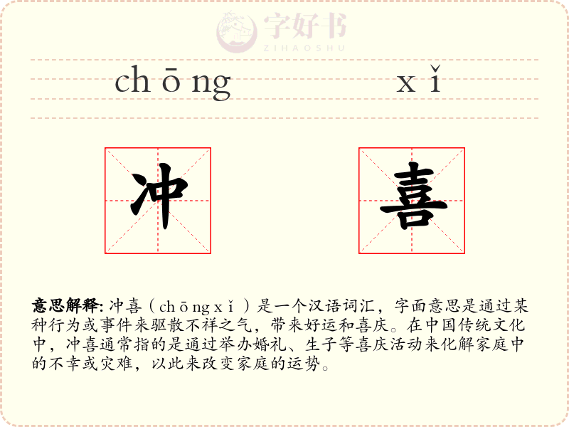 冲喜