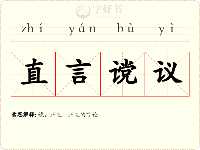 直言谠议