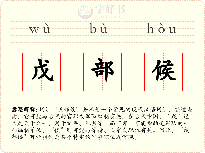 戊部候