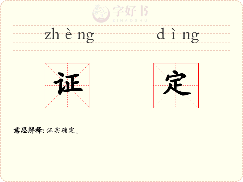 证定