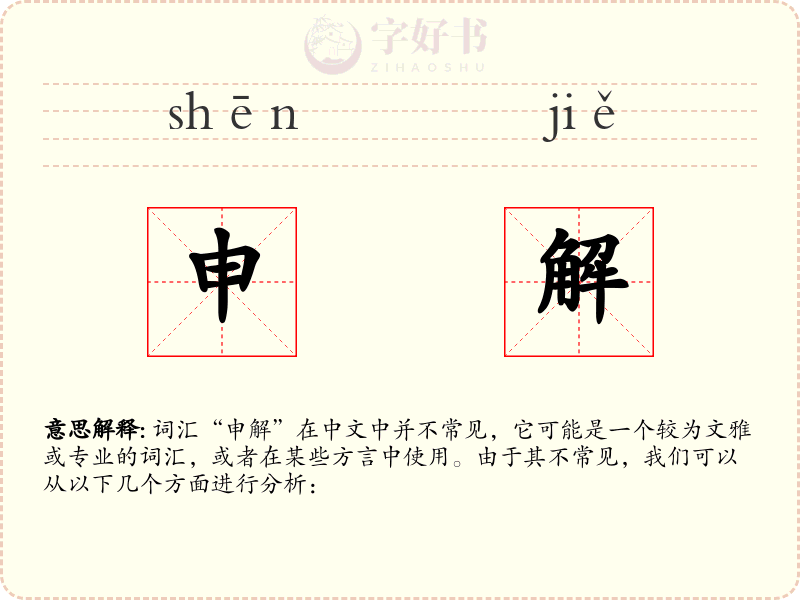 申解