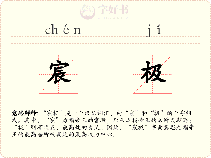 宸极