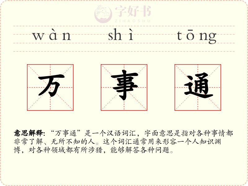 万事通