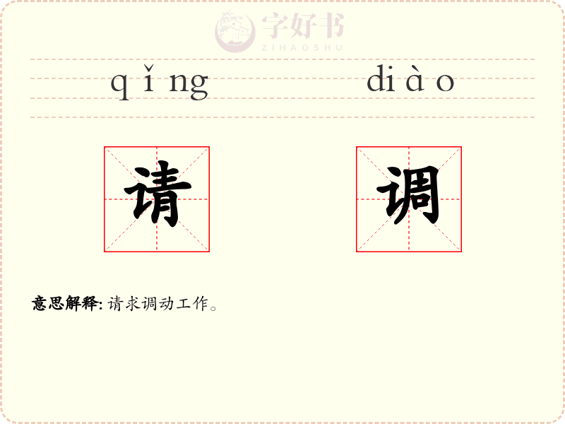 请调