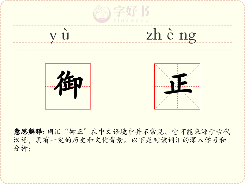 御正