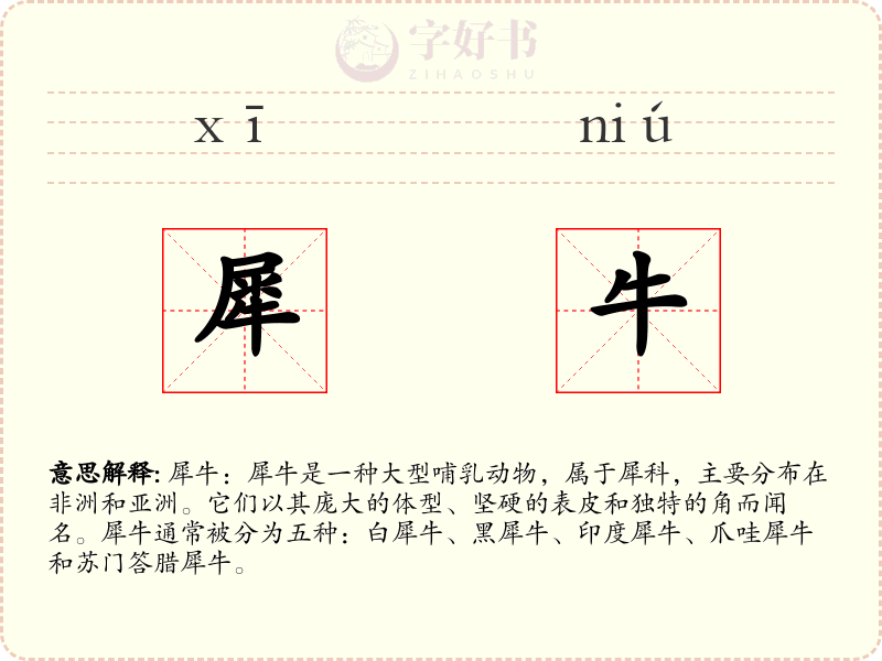 犀牛