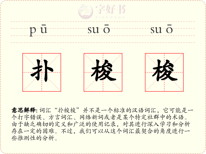 扑梭梭