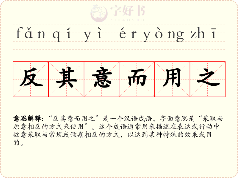反其意而用之