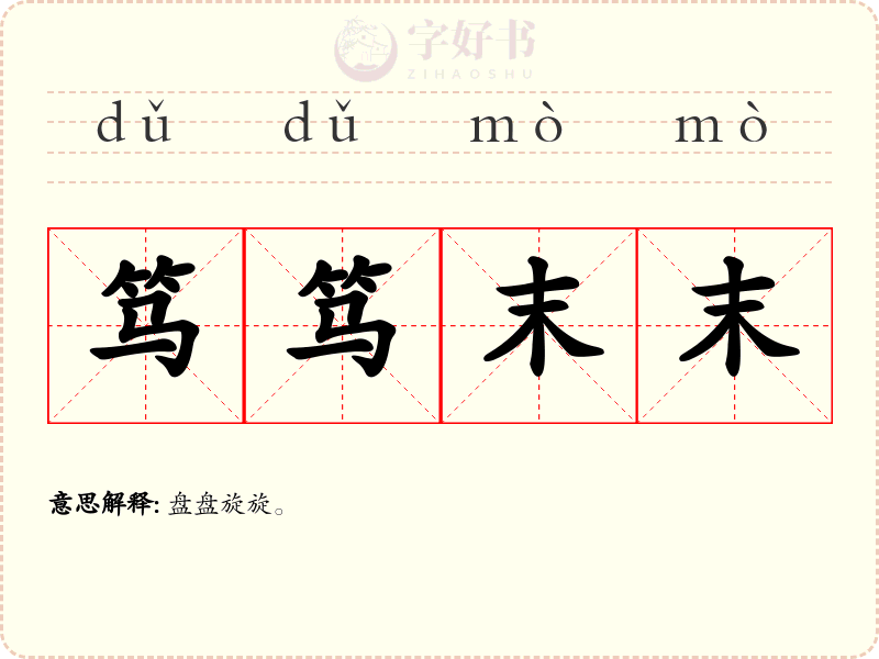 笃笃末末