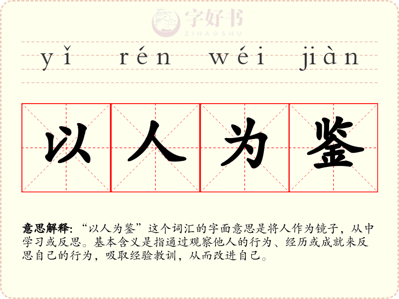 以人为鉴