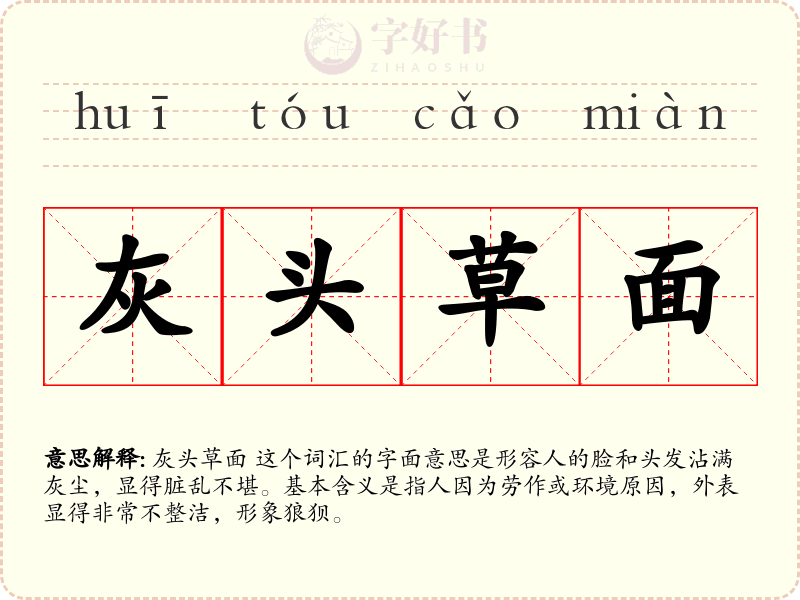灰头草面