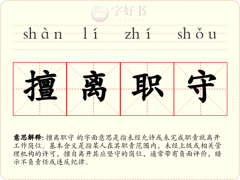 擅离职守