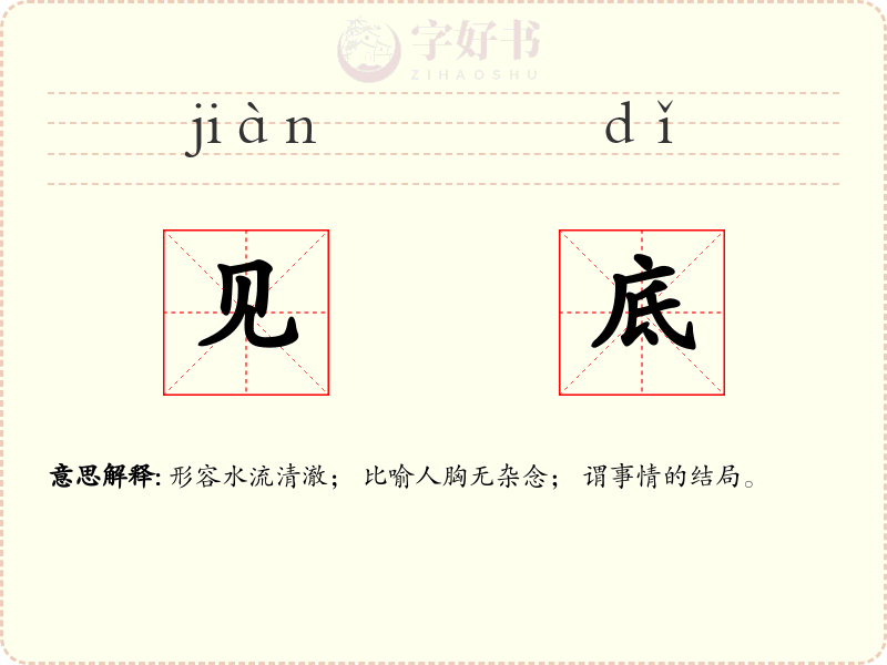 见底