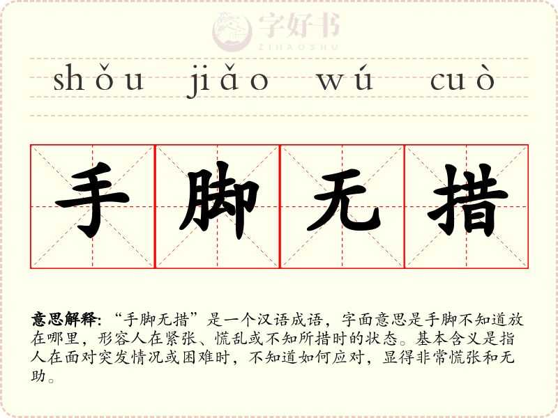 手脚无措