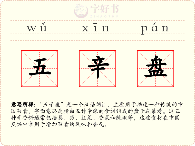 五辛盘