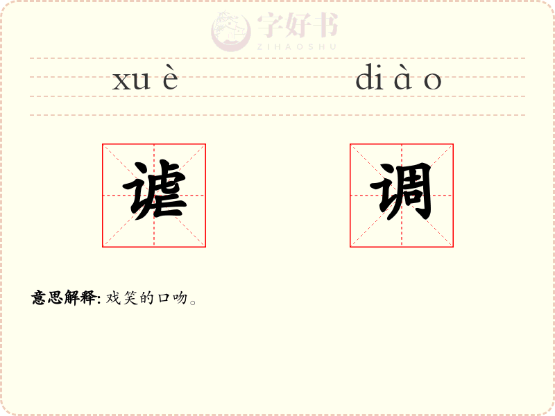谑调