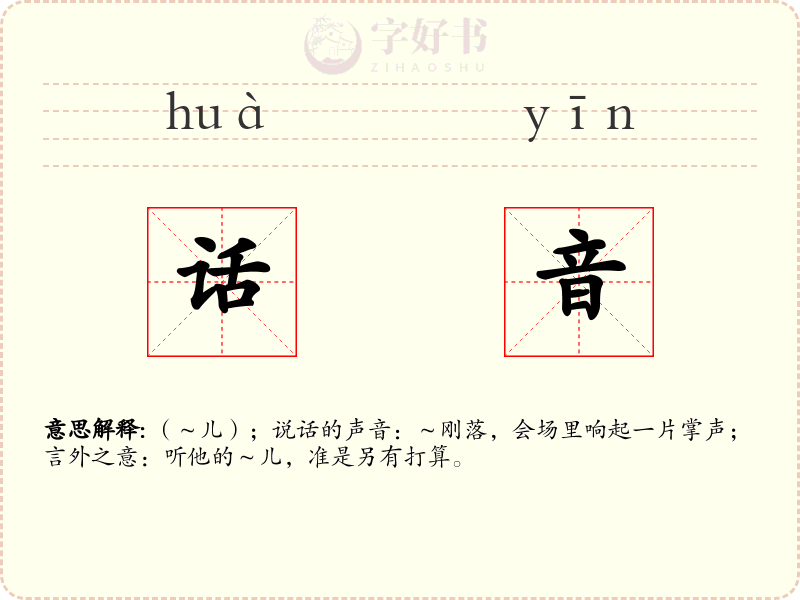 话音
