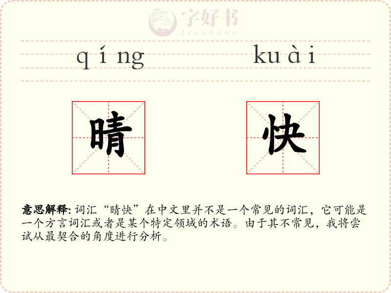 晴快