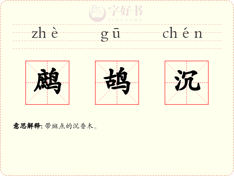 鹧鸪沉