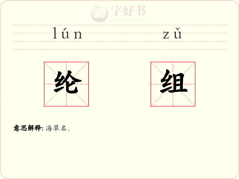 纶组