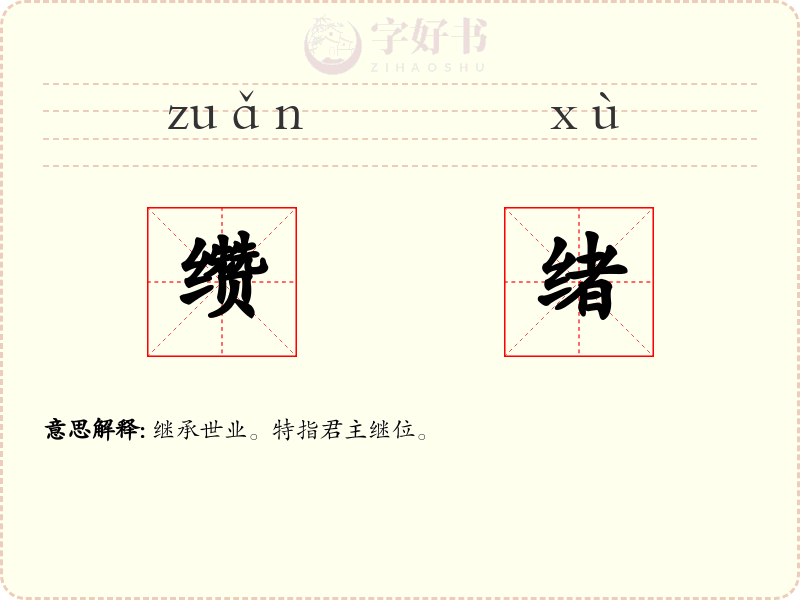 缵绪