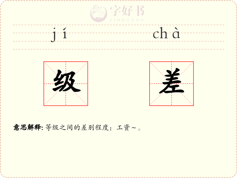 级差