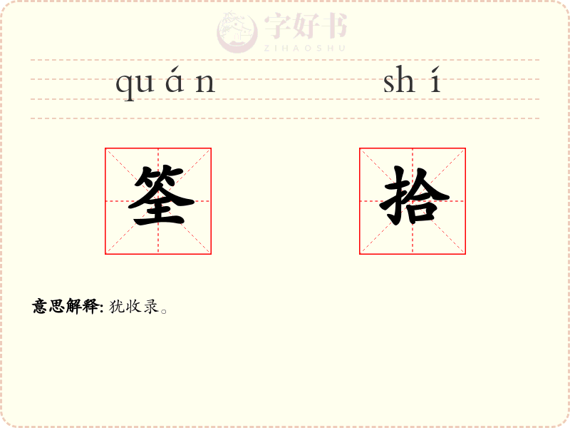 筌拾