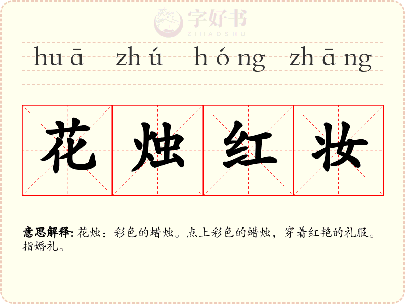 花烛红妆
