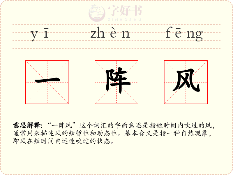 一阵风